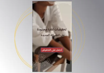 قالب تخفيضات التشكيلة الجديدة