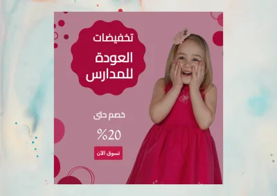 قالب تخفيضات العودة للمدارس